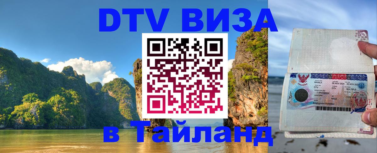 DTV (ДТВ) visa Таиланд 