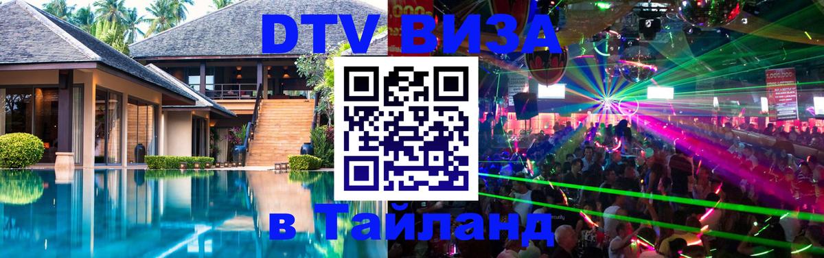 Оформить DTV визу в Тайланд 